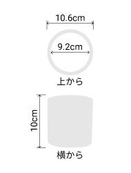 サイズ:外径 10.6cm、内径 9.2cm、高さ 10cm