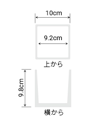 サイズ:外径 10cm、内径 9.2cm、高さ 9.8cm