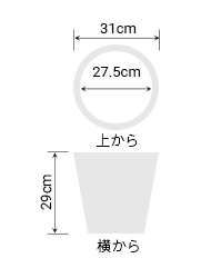 サイズ:外径 31cm、内径 27.5cm、高さ 29cm