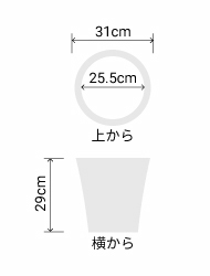 サイズ:外径 31cm、内径 25.5cm、高さ 29cm
