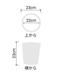 サイズ:外径 23cm、内径 22cm、高さ 23cm
