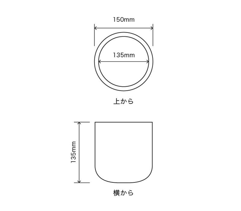 サイズ:外径 15cm、内径 13.5cm、高さ 14cm