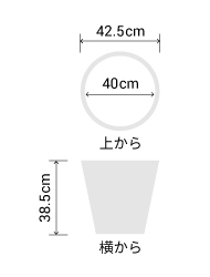 サイズ:外径 42.5cm、内径 40cm、高さ 38.5 cm