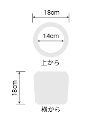 サイズ:外径 18cm、内径 14cm、高さ 18cm