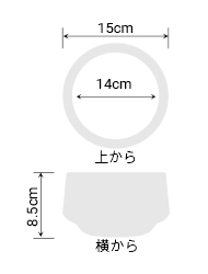 サイズ:外径 15cm、内径 14cm、高さ 8.5cm