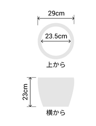 サイズ:外径 29cm、内径 23.5cm、高さ 23cm