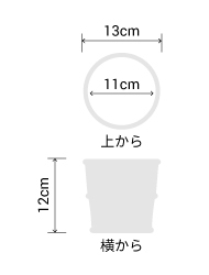 サイズ:外径 13cm、内径 11cm、高さ 12cm