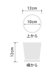 サイズ:外径 12cm、内径 10cm、高さ 12cm