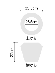 サイズ:外径 33.5cm、内径 26.5cm、高さ 32cm