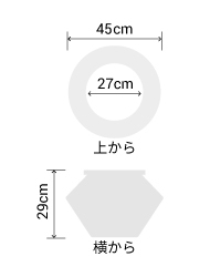 サイズ:外径 45cm、内径 27cm、高さ 29cm