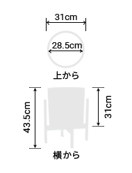 サイズ:外径 31cm、内径 28.5cm、高さ 31cm(スタンド設置時43.5cm)