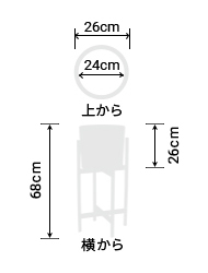 サイズ:外径 26cm、内径 24cm、高さ 26cm(スタンド設置時68cm)