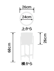 サイズ:外径 26cm、内径 24cm、高さ 26cm(スタンド設置時68cm)