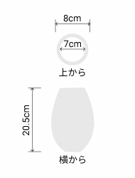 サイズ:外径 8cm、内径 7cm、高さ 20.5cm