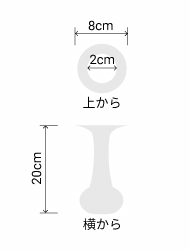 サイズ:外径 8cm、内径 2cm、高さ 20cm