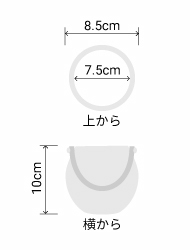 サイズ:外径 8.5cm、内径 7.5cm、高さ 10cm