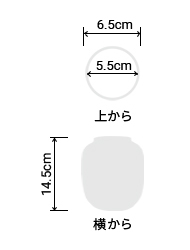 サイズ:外径 6.5cm、内径 5.5cm、高さ 14.5cm