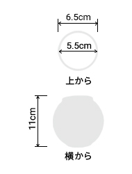 サイズ:外径 6.5cm、内径 5.5cm、高さ 11cm