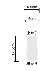 サイズ:外径 6.5cm、内径 6cm、高さ 17.5cm