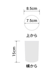 サイズ:外径 8.5cm、内径 7.5cm、高さ 15cm