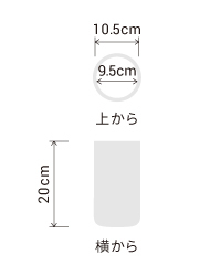 サイズ:外径 10.5cm、内径 9.5cm、高さ 20cm