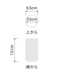 サイズ:外径 6.5cm、内径 5.5cm、高さ 12cm