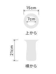 サイズ:外径 15cm、内径 7cm、高さ 21cm