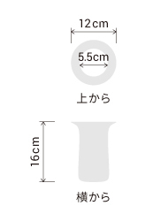 サイズ:外径 12cm、内径 5.5cm、高さ 16cm