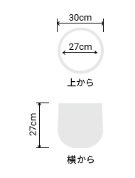 サイズ:外径 30cm、内径 27cm、高さ 27cm