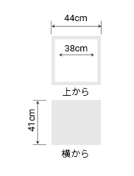 サイズ:外径 44cm、内径 38cm、高さ 41cm