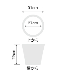 サイズ:外径 31cm、内径 27cm、高さ 29cm