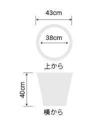 サイズ:外径 43cm、内径 38cm、高さ 40cm