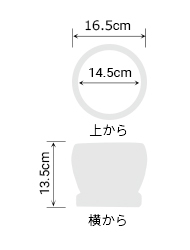 サイズ:外径 16.5cm、内径 14.5cm、高さ 13.5cm