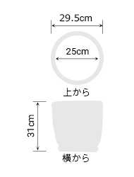 サイズ:外径 29.5cm、内径 25cm、高さ 31cm