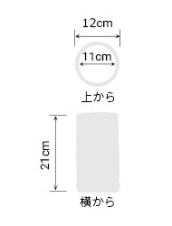 サイズ:外径 12cm、内径 11cm、高さ 21cm