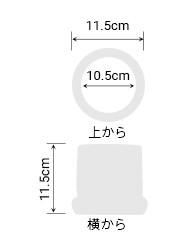 サイズ:外径 11.5cm、内径 10.5cm、高さ 11.5cm