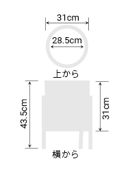 サイズ:外径 31cm、内径 28.5cm、高さ 31cm(スタンド設置時43.5cm)