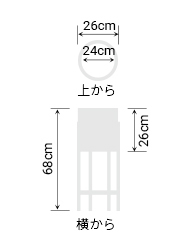 サイズ:外径 26cm、内径 24cm、高さ 26cm(スタンド設置時68cm)