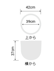 サイズ:外径 42cm、内径 39cm、高さ 37cm
