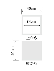 サイズ:外径 40cm、内径 34cm、高さ 40cm