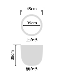 サイズ:外径 45cm、内径 39cm、高さ 38cm