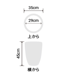 サイズ:外径 35cm、内径 29cm、高さ 45cm