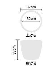 サイズ:外径 37cm、内径 32cm、高さ 33cm