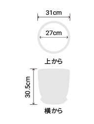 サイズ:外径 31cm、内径 27cm、高さ 30.5cm
