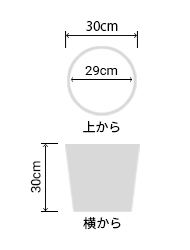 サイズ:外径 30cm、内径 29cm、高さ 30cm