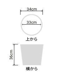 サイズ:外径 34cm、内径 33cm、高さ 36cm