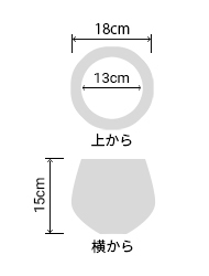 サイズ:外径 18cm、内径 13cm、高さ 15cm