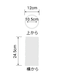 サイズ:外径 12cm、内径 10.5cm、高さ 24.5cm