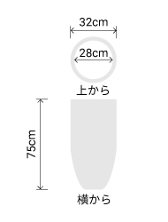 サイズ:外径 32cm、内径 28cm、高さ 73cm