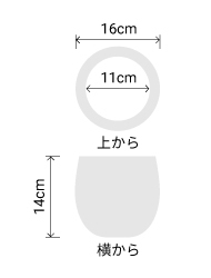 サイズ:外径 16cm、内径 11cm、高さ 12cm